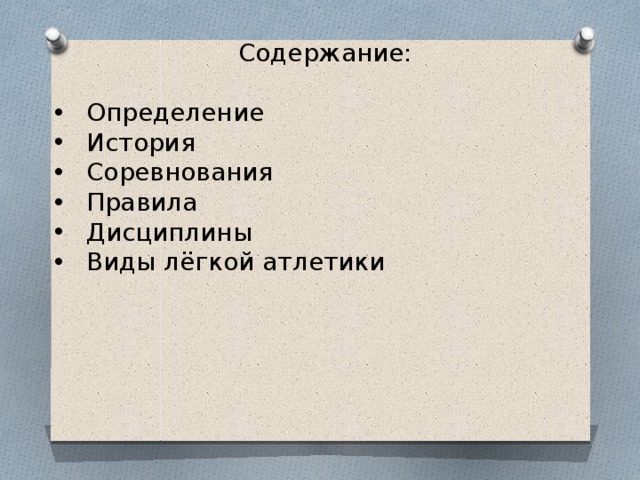 Содержание: Определение История Соревнования Правила Дисциплины Виды лёгкой атлетики 