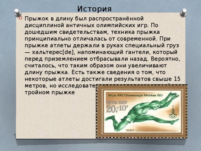 История прыжков в длину. Прыжки в длину история. История прыжков. Сообщение история прыжков. Юмористический рассказ про прыжки в длину человека и животных.