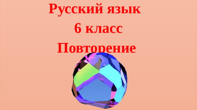Русский язык 6 класс Повторение 