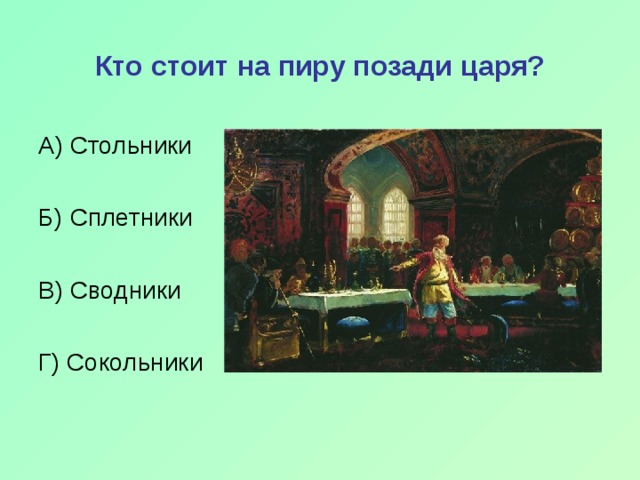 Кто на ком стоял