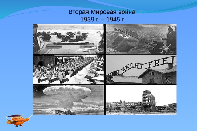 Вторая Мировая война 1939 г. – 1945 г. 