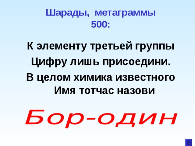 Шарады, метаграммы  500: К элементу третьей группы Цифру лишь присоедини. В целом химика известного Имя тотчас назови 