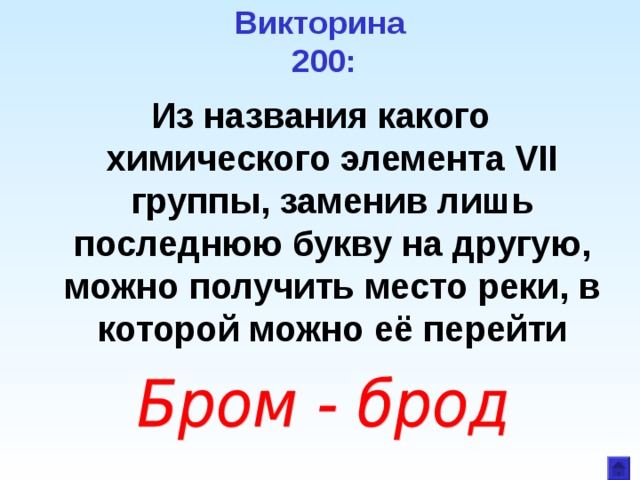 Викторина  200: Из названия какого химического элемента VII группы, заменив лишь последнюю букву на другую, можно получить место реки, в которой можно её перейти 
