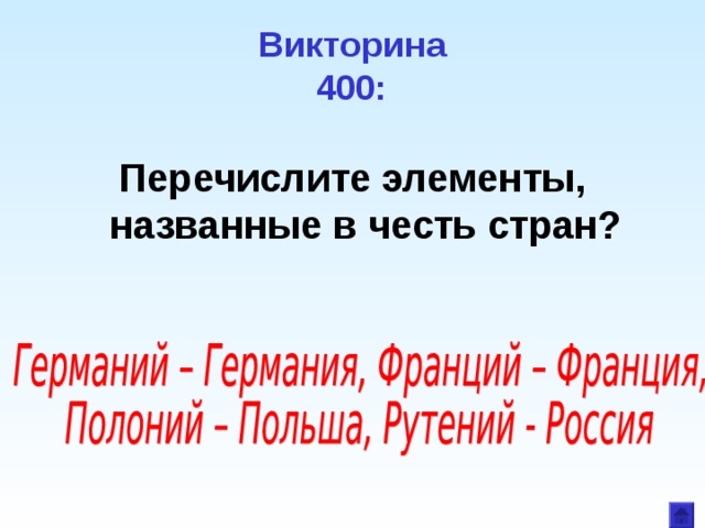 Викторина  400: Перечислите элементы, названные в честь стран? 