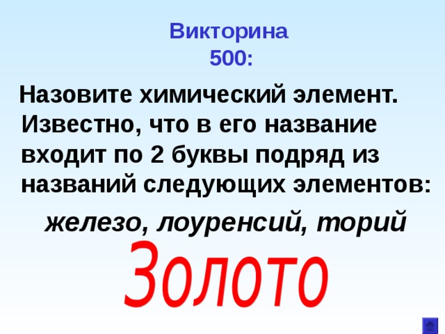 Викторина  500:  Назовите химический элемент. Известно, что в его название входит по 2 буквы подряд из названий следующих элементов:  железо, лоуренсий, торий 