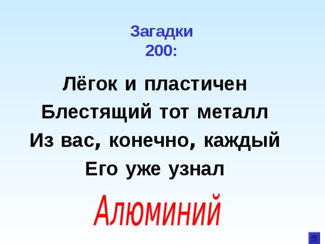 Загадки  200: Лёгок  и  пластичен Блестящий  тот  металл Из  вас , конечно , каждый Его  уже  узнал  