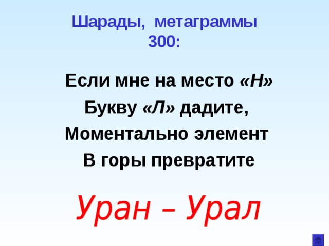 Шарады, метаграммы  300: Если мне на место «Н» Букву «Л» дадите, Моментально элемент В горы превратите 