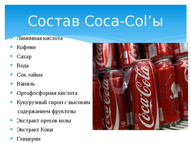 Кофеин в кока коле. Кока кола состав. Из чего состоит Кока кола. Из чего состоится Кука коло. Из чего состоит Coca-Cola.