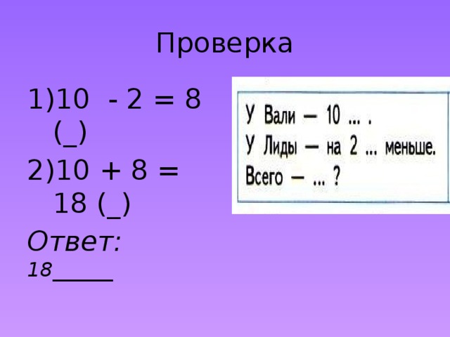Проверка 10 - 2 = 8 (_) 10 + 8 = 18 (_) Ответ: 18______ 