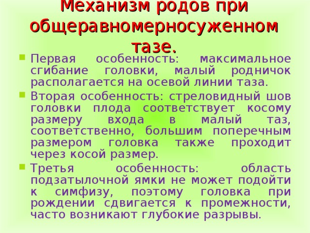 Особенности максимально. Механизм родов при общеравномерносуженном тазе. Биомеханизм родов при общеравномерносуженном тазе. Особенности механизма родов при общеравномерносуженном тазе. Акушерская тактика при общеравномерносуженном тазе.