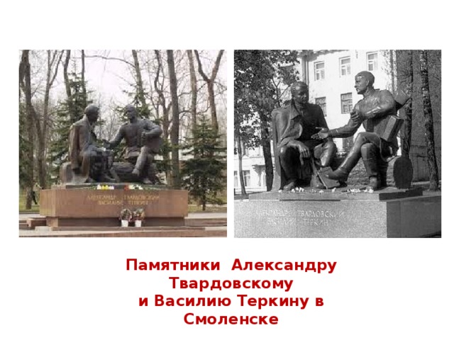 Памятники Александру Твардовскому  и Василию Теркину в Смоленске 