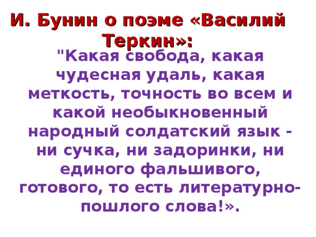 И. Бунин о поэме «Василий Теркин»:  