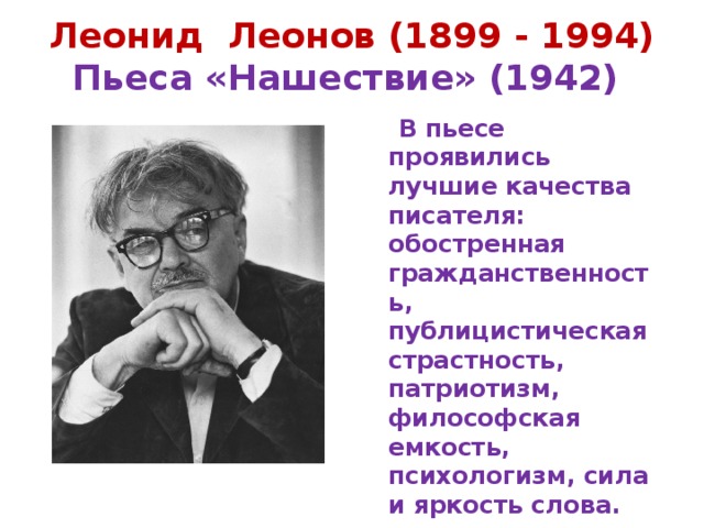 Качества писателя. Пьеса Нашествие. Л М Леонов Нашествие. Л. Леонов «Нашествие» (1942).