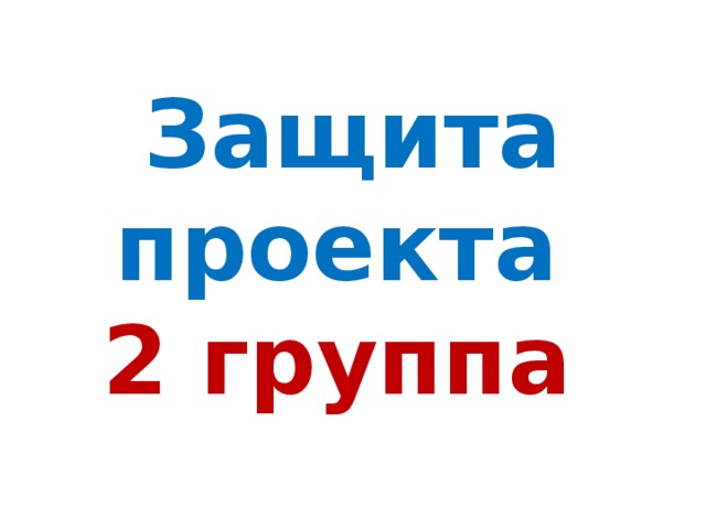Защита проекта  2 группа 