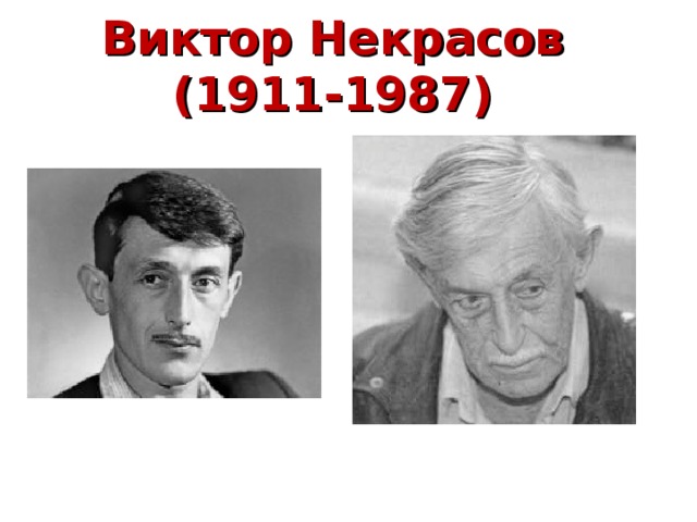 Виктор Некрасов (1911-1987) 