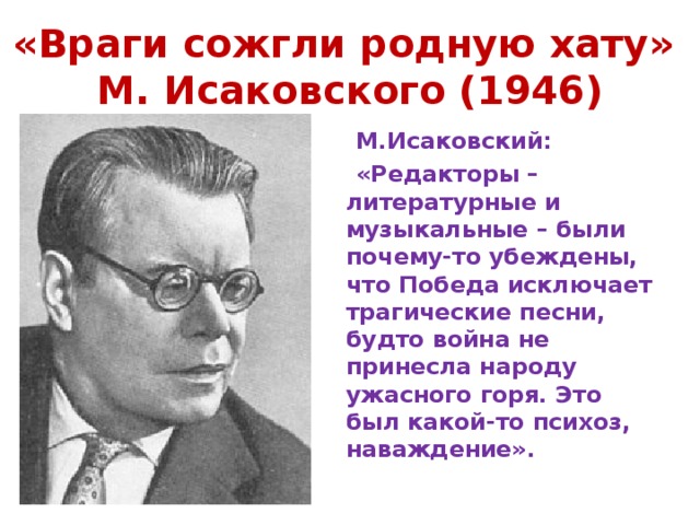 Враги сожгли родную хату анализ кратко. Исаковский враги сожгли родную хату. Стих враги сожгли родную хату. Стихотворение враги сожгли родную хату.