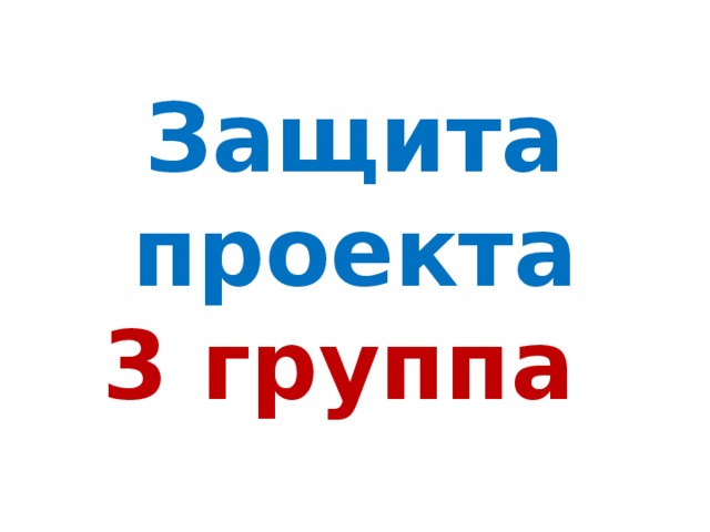 Защита  проекта  3 группа 