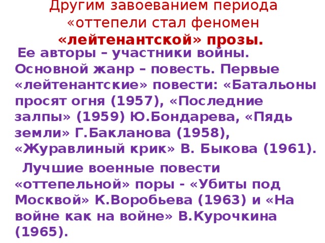 Лейтенантская проза. Художественное своеобразие лейтенантской прозы. Лейтенантская проза авторы и произведения. Литература о Великой Отечественной войне лейтенантская проза. Лейтенантская проза представители.