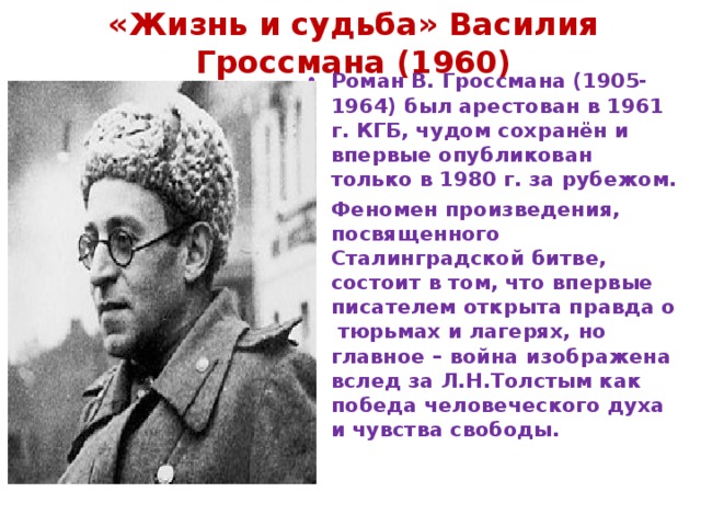 Жизнь и судьба гроссмана содержание. Василий Семёнович Гроссман (1905- 1964). Василий Гроссман биография презентация. Гроссман Василий Семёнович биография. Гроссман биография.