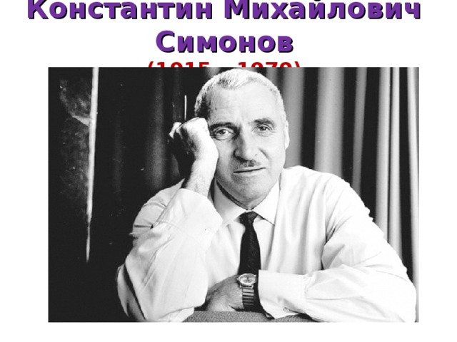 Константин Михайлович Симонов  (1915 – 1979) 