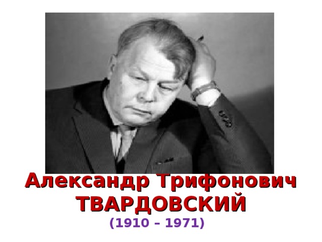Александр Трифонович ТВАРДОВСКИЙ (1910 – 1971)    