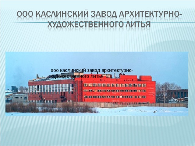 Каслинский завод. Каслинский Литейный завод. Каслинский завод художественного литья. Завод архитектурно- художественного литья. Каслинский завод архитектурно-художественного литья, Касли.