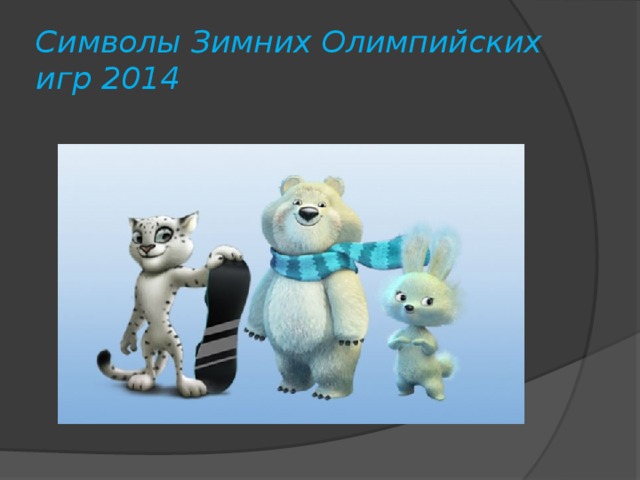 Символы Зимних Олимпийских игр 2014  