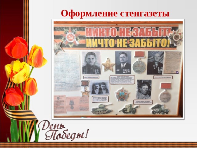 Оформление стенгазеты 