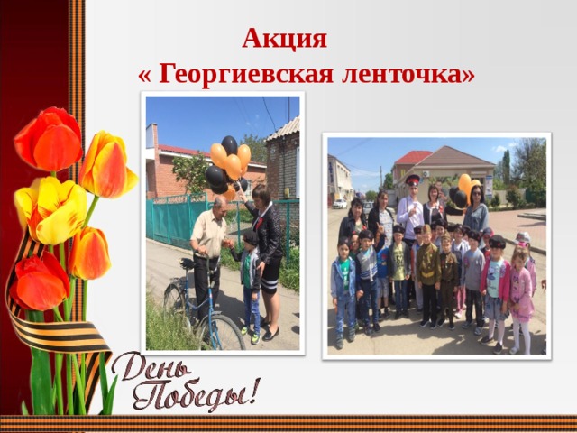 Акция  « Георгиевская ленточка» 