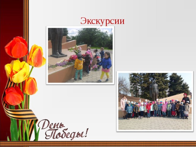 Экскурсии 