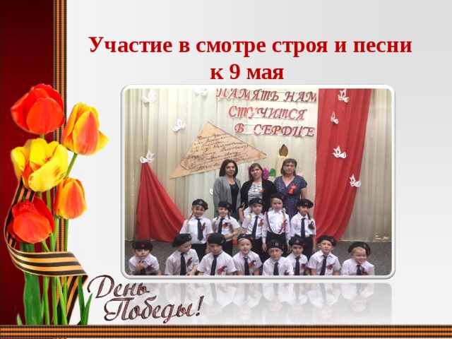 Участие в смотре строя и песни к 9 мая 