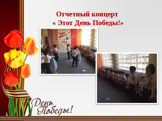 Отчетный концерт « Этот День Победы!» 