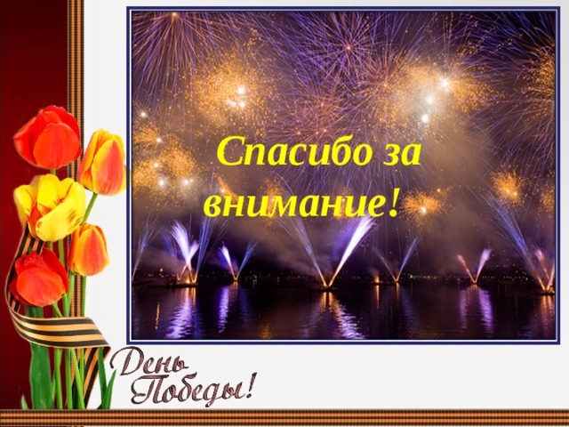  Спасибо за внимание! 
