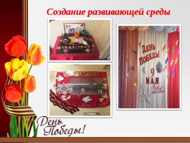 Создание развивающей среды 