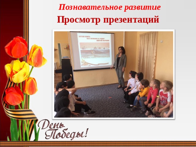 Познавательное развитие Просмотр презентаций 
