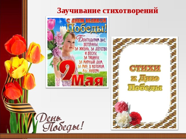 Заучивание стихотворений 