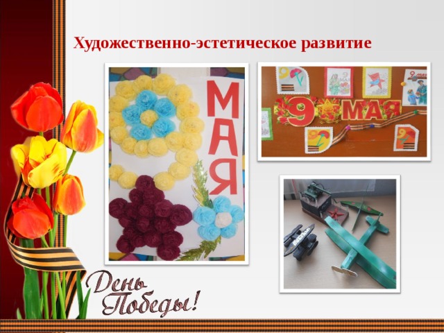 Художественно-эстетическое развитие 