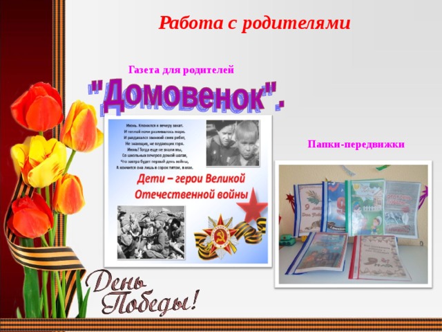 Работа с родителями      Газета для родителей    Папки-передвижки 