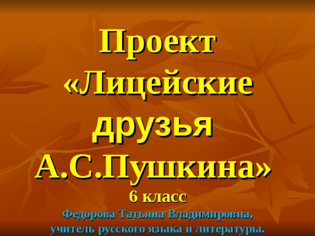 Презентация лицейские друзья пушкина