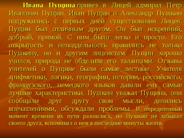 Дружба между пушкиным и пущиным. Изложение в лицее они подружились сразу Пушкин и Пущин. Рассказ о Пущине как друге Пушкина. Пущин и Пушкин текст изложение. Изложение ОГЭ 2020в лицеи они подружились Пушкин и Пущин.