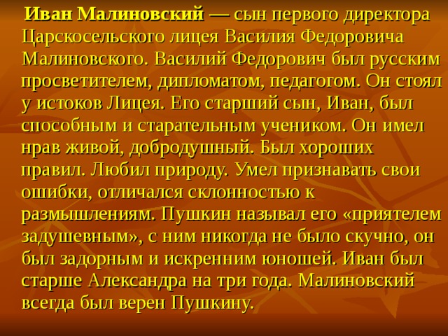 Верный пушкин. Малиновский сын директора лицея. Малиновский Василий Федорович сын. Иван Малиновский ударение. Воспоминания Иван Малиновский о Пушкине.