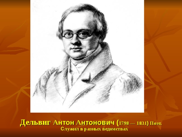 Темы поэзии дельвига. А. А. Дельвиг (1798–1831). Антон Антонович Дельвиг карьера. А. А. Дельвиг (1798-1831) сообщения. 1831 Поэт.