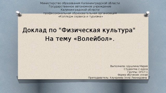 Выполнила: Шушлина Мария Студентка 2 курса Группы: ОП17-1 Форма обучения: очная Преподаватель: Алукриева Элла Леонидовна Министерство образования Калининградской области  Государственное автономное учреждение  Калининградской области  профессиональная образовательная организация  «Колледж сервиса и туризма» Доклад по 