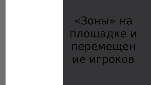 «Зоны» на площадке и перемещение игроков 