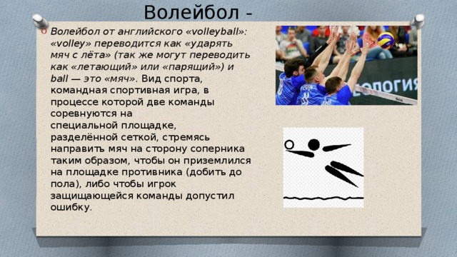 Volleyball перевод