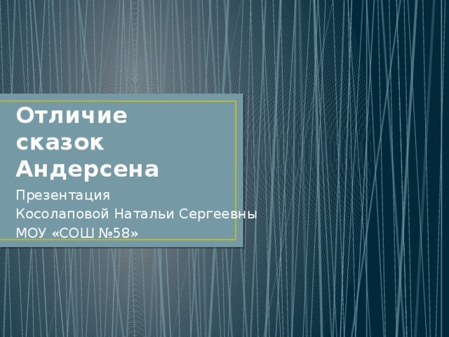 Отличие сказок Андерсена Презентация Косолаповой Натальи Сергеевны МОУ «СОШ №58» 