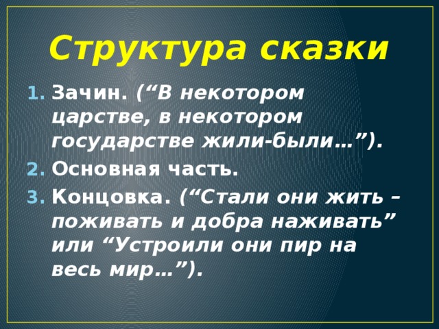 Структура сказки Зачин. (“В некотором царстве, в некотором государстве жили-были…”). Основная часть. Концовка. (“Стали они жить – поживать и добра наживать” или “Устроили они пир на весь мир…”). 