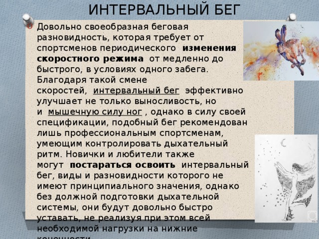 Главное отличие бега от ходьбы. Виды интервального бега. Интервальный бег темп. Разновидности интервалов в беге. Система интервального бега.