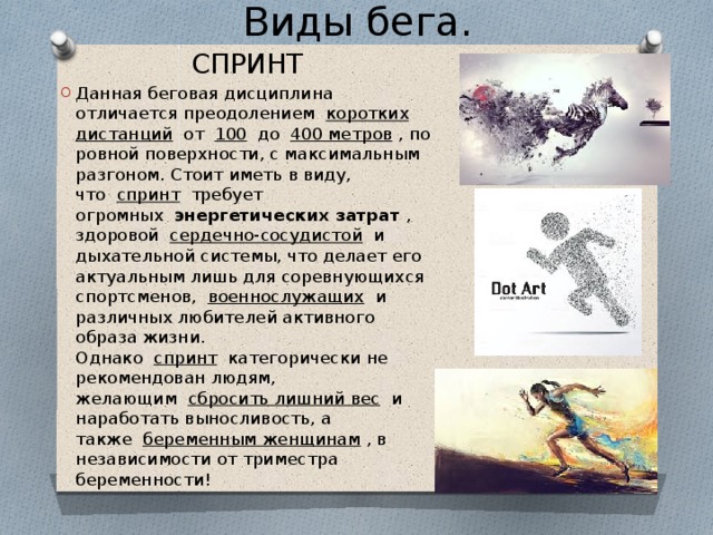 Бегом дали. Чем спринт отличается от бега. Система дыхания и вид бега спринт. 2 Вида бега спринт и. В чем спринт отличается от бега на длинные дистанции.