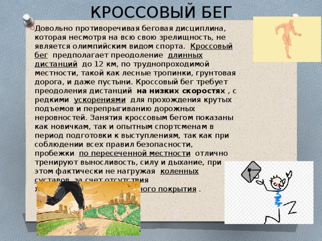 Кроссовый бег план конспект